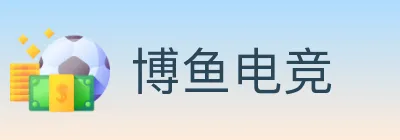 博鱼电竞 logo